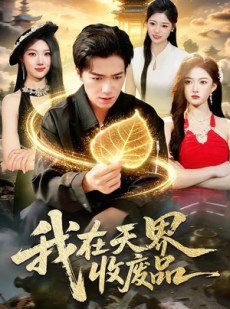 短剧《我在天界收废品》90集短剧超清画质在线免费观