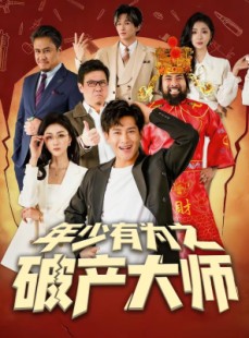 短剧《年少有为之破产大师》113集短剧全集免费在线追剧