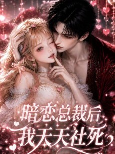 短剧《暗恋总裁后我天天社死》55集短剧免费观看完整版