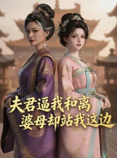 短剧《夫君逼我和离，婆母却站我这边》20集短剧高清全集在线速看