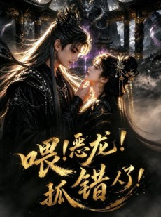 短剧《喂！恶龙！抓错人了！》16集短剧高清流畅在线免费观