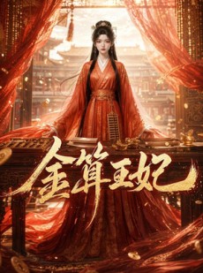 短剧《金算王妃》62集短剧畅享全集高清体验