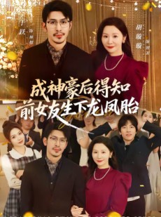 短剧《成神豪后得知前女友生下龙凤胎》73集短剧免费在线畅看全集