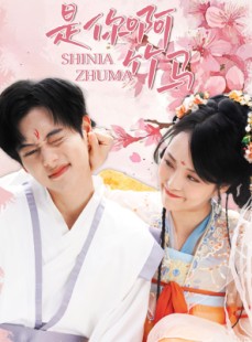 短剧《是你啊竹马》8集短剧全集高清版在线观看