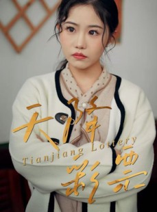 短剧《天降彩票》31集短剧超清画质在线免费赏