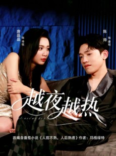短剧《越夜越热》74集短剧高清无删减在线观看