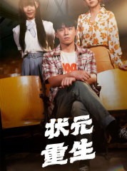 短剧《状元重生》80集短剧每日更新高清全集免费追