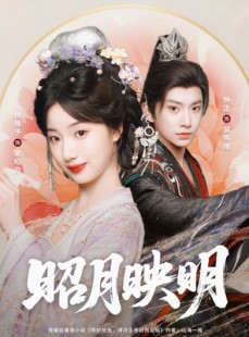 短剧《昭月映明》75集短剧高清全集手机随时看