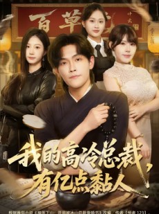 短剧《我的高冷总裁，有亿点黏人》71集短剧免费在线看至大结局