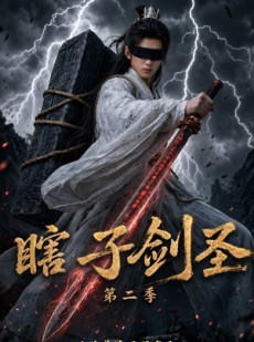 短剧《瞎子剑圣第二季，山海藏墟，无眼窥天》78集短剧免费观看完整版全集