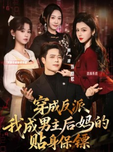 短剧《穿成反派我成男主后妈的贴身保镖》80集短剧高清无删减全集观看