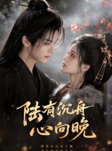 短剧《陆有沉舟心向晚》40集短剧无广告全集在线看