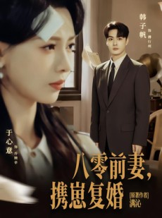 短剧《八零前夫，携崽复婚》66集短剧全集免费在线追