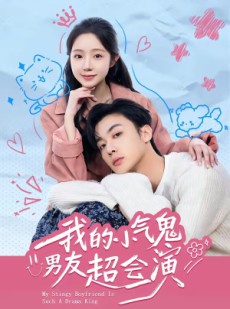 短剧《我的小气鬼男友超会演》60集短剧免费看全集不卡顿