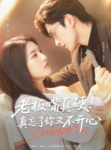 短剧《老板嘴真硬真忘了你又不开心》83集短剧网页版在线观看无需下载