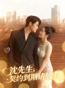 短剧《沈先生，契约到期请放手》61集短剧在线解锁全集看个够