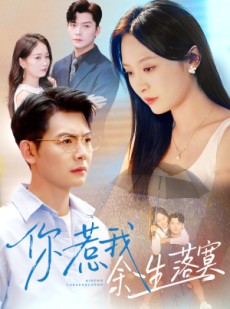 短剧《你惹我余生落寞》80集短剧免费高清全集欣赏