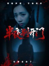 短剧《半夜别开门》25集短剧免费观看全集无广告