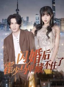 短剧《闪婚后霍少马甲藏不住了》84集短剧全集无广告观看