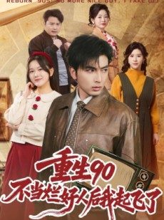 短剧《重生90：不当烂好人后我起飞了》72集短剧全集在线畅快看