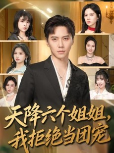 短剧《天降六个姐姐，我拒绝当团宠》90集短剧高清在线免费赏