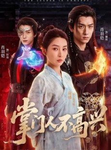 短剧《掌门人不高兴》70集短剧完整版免费畅享观看