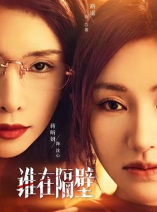 短剧《谁在隔壁》40集短剧1080P在线免费看