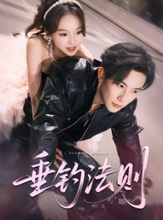 短剧《垂钓法则》56集短剧全集高清在线畅享不停