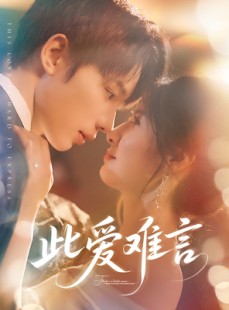 短剧《此爱难言》80集短剧全集剧情抢先看在线观看