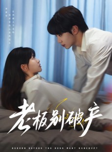 短剧《老板别破产》72集短剧全集免费观看无需会员