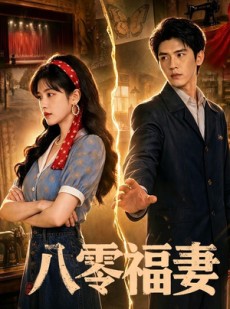 短剧《八零福妻》71集短剧免费观看完整版全集