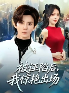 短剧《被诬陷后，我惊艳出场》65集短剧在线解锁全集观看
