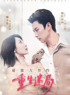 短剧《超能力契约之重生迷局》83集短剧在线解锁全集观看
