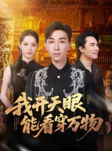 短剧《我开天眼能看穿万物》80集短剧高清流畅看全集