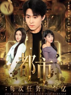 短剧《获得系统后，我家存款有点多》80集短剧全集免费解锁在线看