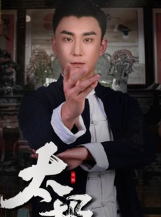 短剧《太极》62集短剧全集高清画质手机观看