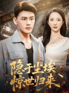 短剧《隐于尘埃，惊世归来》80集短剧完整版免费观看
