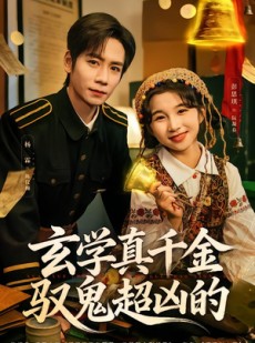 短剧《玄学真千金驭鬼超凶的》70集短剧免费看完整大结局