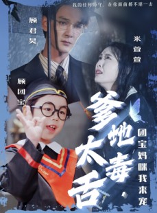 短剧《爹地太毒舌团宝妈咪我来宠》71集短剧手机高清在线观看