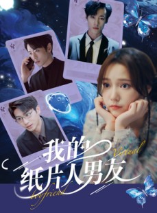 短剧《我的纸片人男友》72集短剧全集无删减在线观看