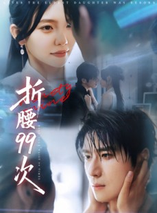 短剧《折腰99次》76集短剧每日更新在线追更观看