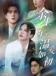 短剧《余生三年温爱如初》50集短剧全集高清版极速观看