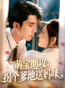 短剧《萌宝助攻：拐个爹地送妈咪》76集短剧1080P画质在线看