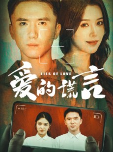 短剧《爱的谎言》61集短剧超清画质完整版在线观看