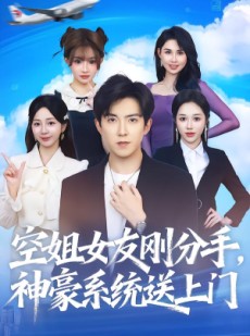 短剧《空姐女友刚分手神豪系统送上门》83集短剧超清画质在线畅看