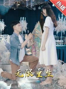 短剧《新版：无限重生》100集短剧全集高清下载随时享