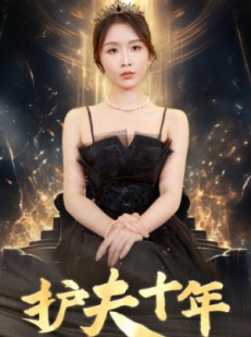 短剧《护夫十年》71集短剧全集高清免费不卡顿观看