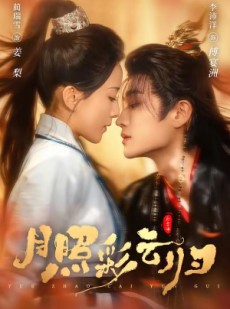 短剧《月照彩云归》71集短剧高清画质在线免费追剧