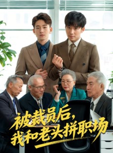 短剧《被裁员后我和老头拼职场》61集短剧独家资源流畅播放中