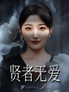 短剧《贤者无爱》42集短剧官方授权在线完整观看
